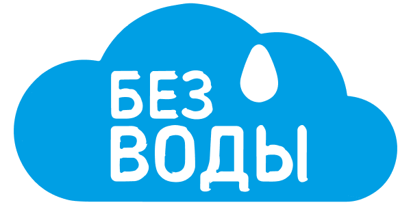 БЕЗ ВОДЫ логотип